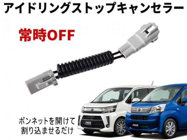 ムーヴ LA150S アイドリングストップキャンセラー LA160S ムーヴカスタム ムーブ MOVE LA15 150系 160系 ダイハツ アイストキャンセラー_画像1