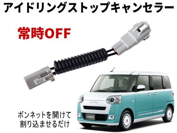 ムーヴキャンバス アイドリングストップキャンセラー LA800S LA810S ムーブ ムーブキャンバス 800系 810系 ダイハツ アイストキャンセラー_画像1