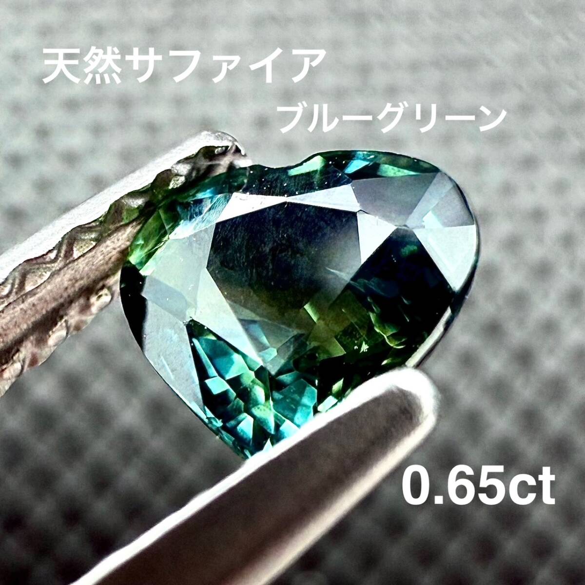 ◆鑑別済◆ 0.65ct 天然サファイア ブルーグリーン 宝石 ルース 1634