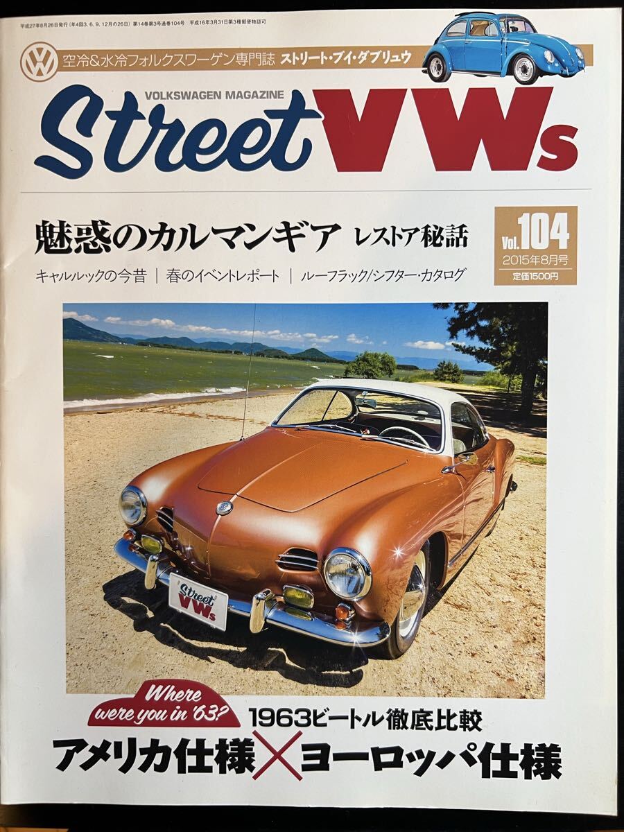 Street VWs vol.104 2015年8月号 魅惑のカルマンギア レストア秘話 ストリートVWs フォルクスワーゲン専門誌_画像1