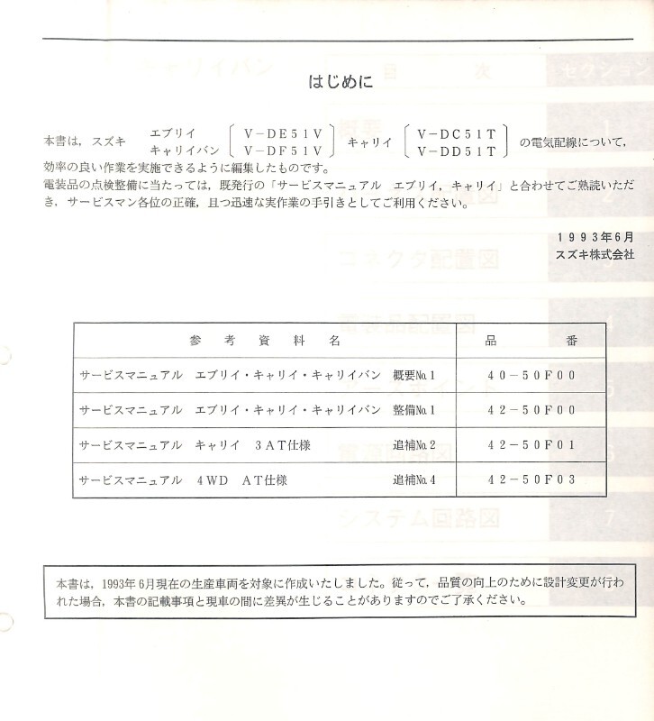★キャリイ エブリイ DE51V DC51T 電気配線図集 No.1★1433 DF51V DD51T スズキ キャリィ エブリィ サービスマニュアル マニュアル 整備書_画像2