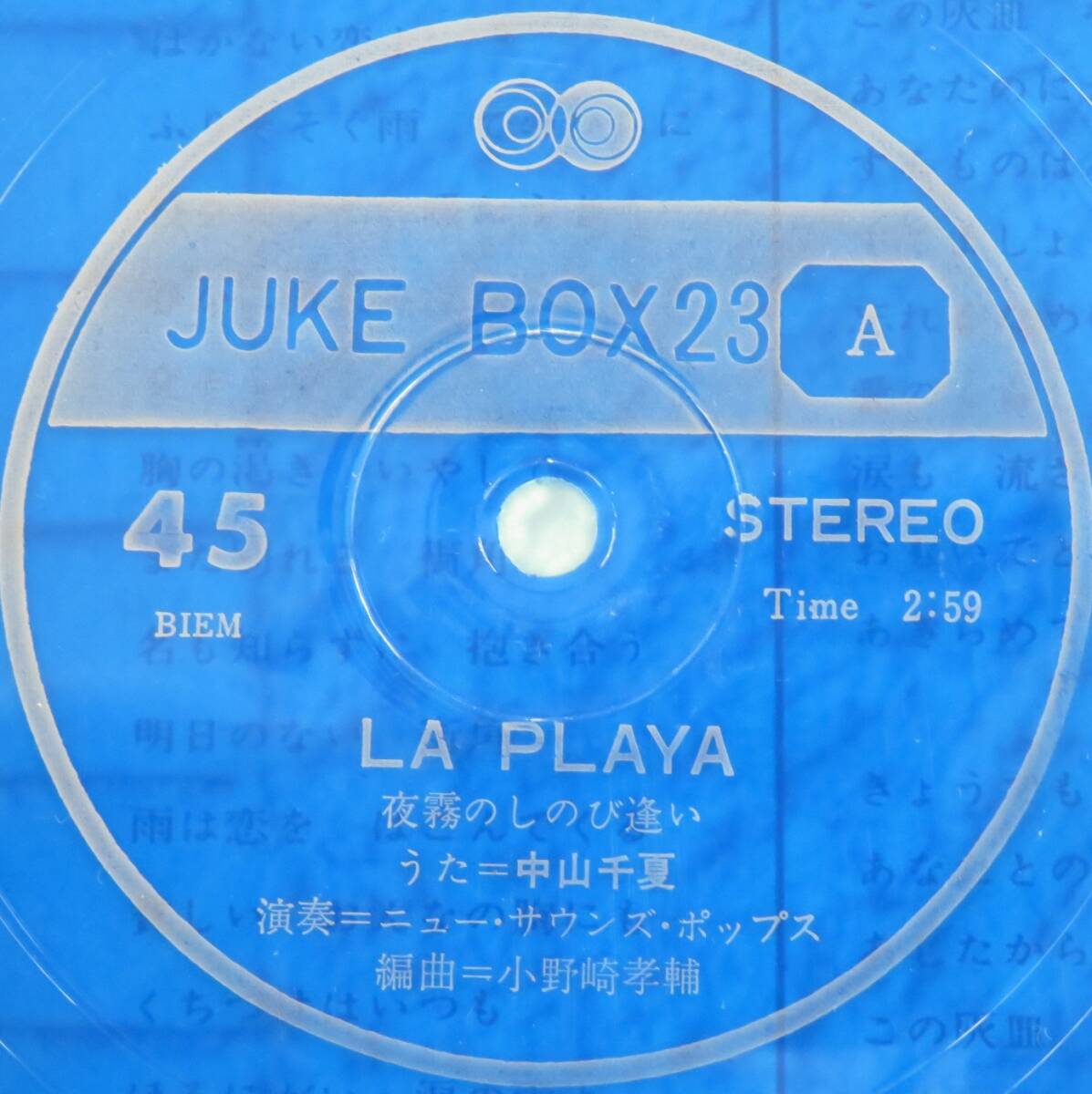 C00217528/▲▲1F3862 / ソノシート/中山千夏「La Playa 夜霧のしのび逢い / 別離(わかれ) (1965年・JUKE BOX-23・朝日ソノラマ)」_画像8