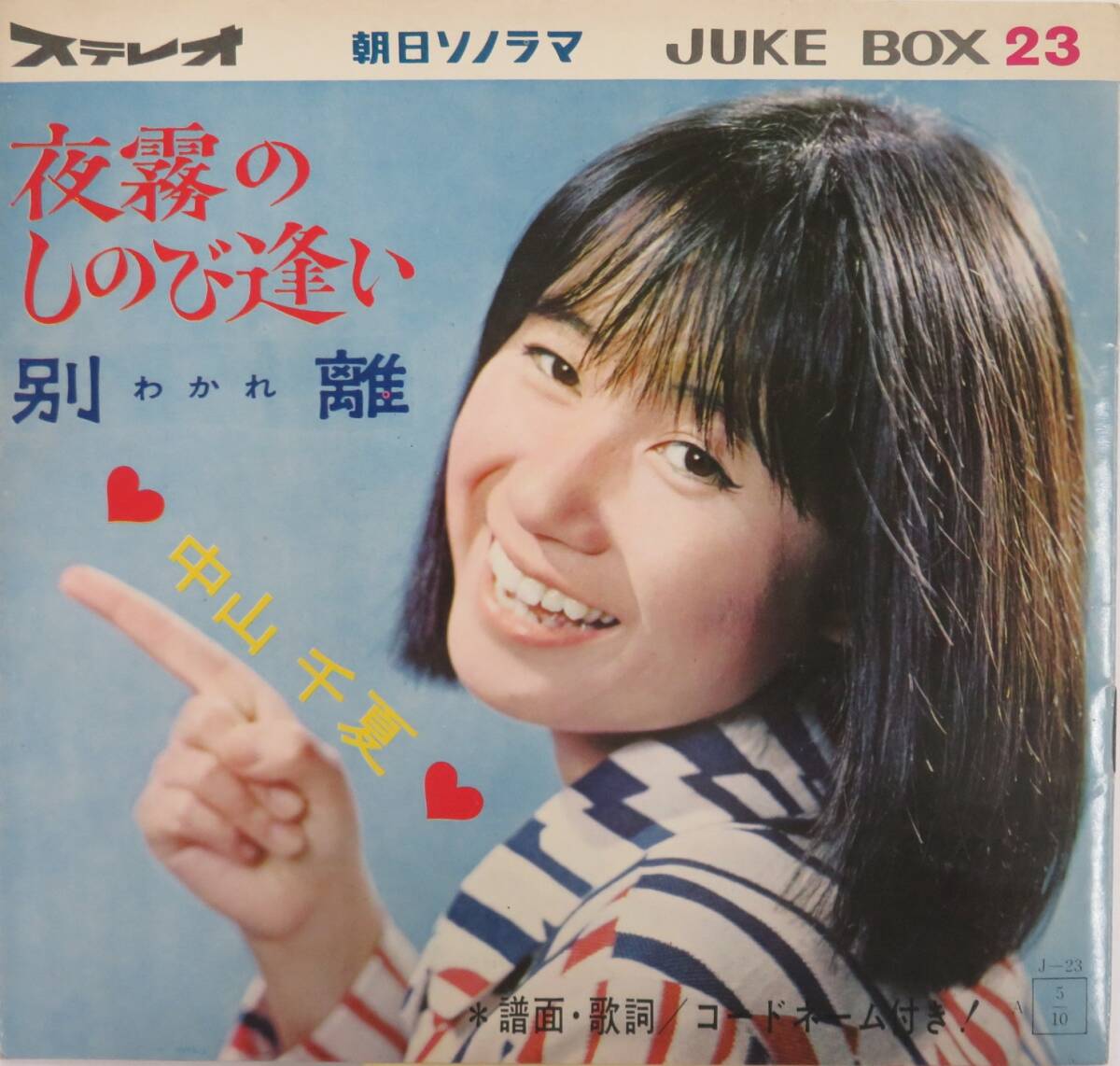 C00217528/▲▲1F3862 / ソノシート/中山千夏「La Playa 夜霧のしのび逢い / 別離(わかれ) (1965年・JUKE BOX-23・朝日ソノラマ)」_画像1