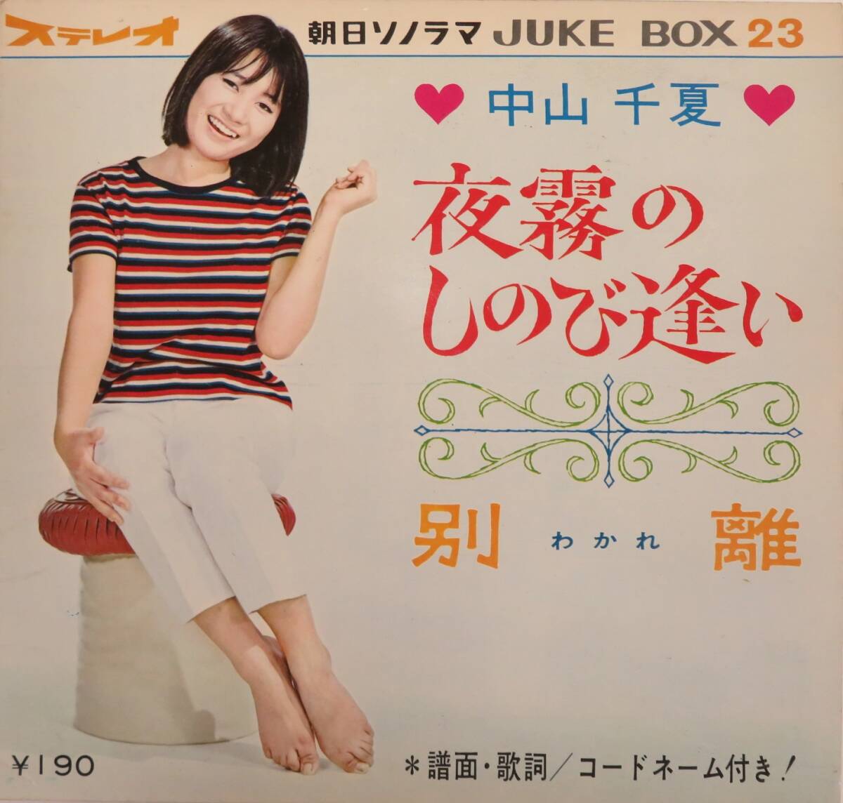 C00217528/▲▲1F3862 / ソノシート/中山千夏「La Playa 夜霧のしのび逢い / 別離(わかれ) (1965年・JUKE BOX-23・朝日ソノラマ)」_画像2