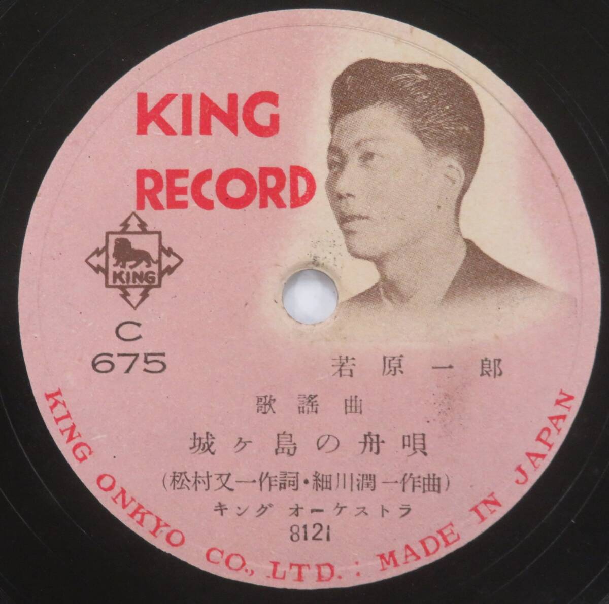 K00043673/●1F3943 / SP/久保瀧江 / 若原一郎「歌謡曲 琉球の夜 / 城ヶ島の舟唄 (C-675・KING RECORD・キングレコード)」_画像3