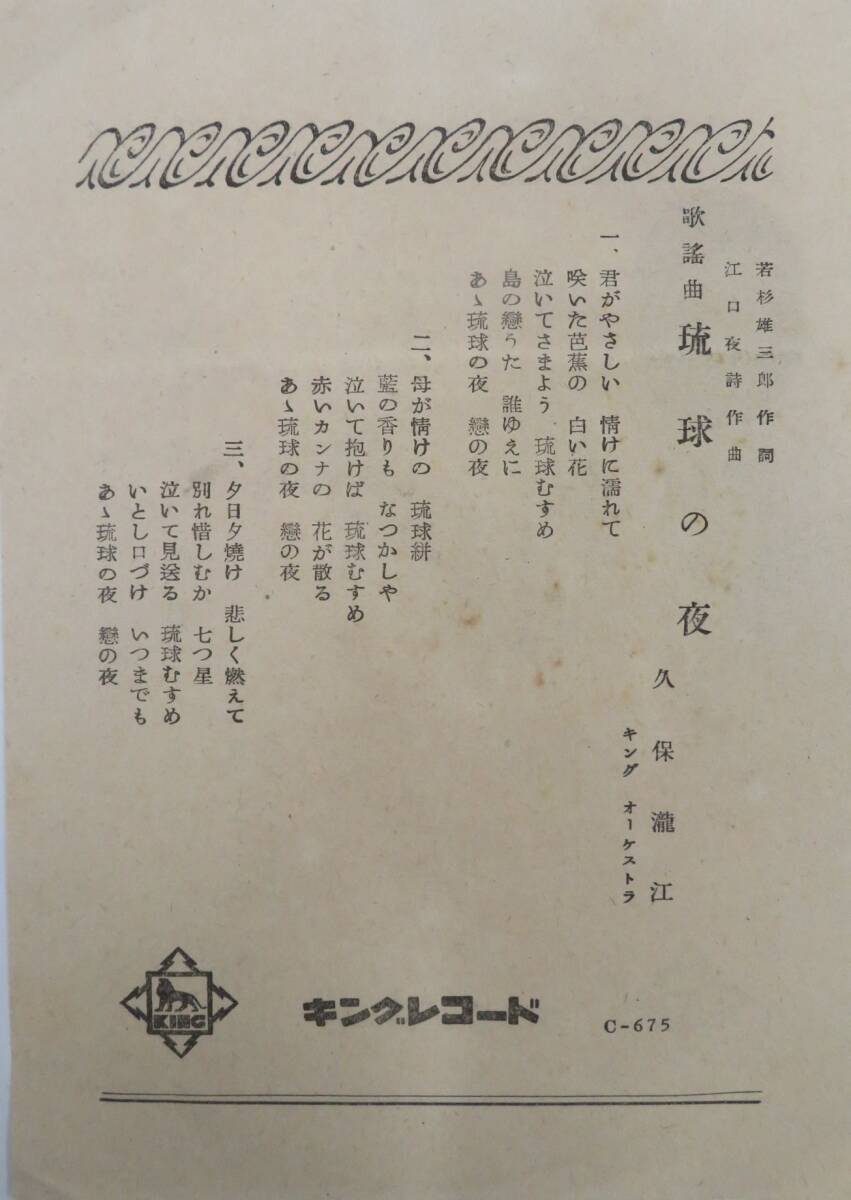 K00043673/●1F3943 / SP/久保瀧江 / 若原一郎「歌謡曲 琉球の夜 / 城ヶ島の舟唄 (C-675・KING RECORD・キングレコード)」_画像4