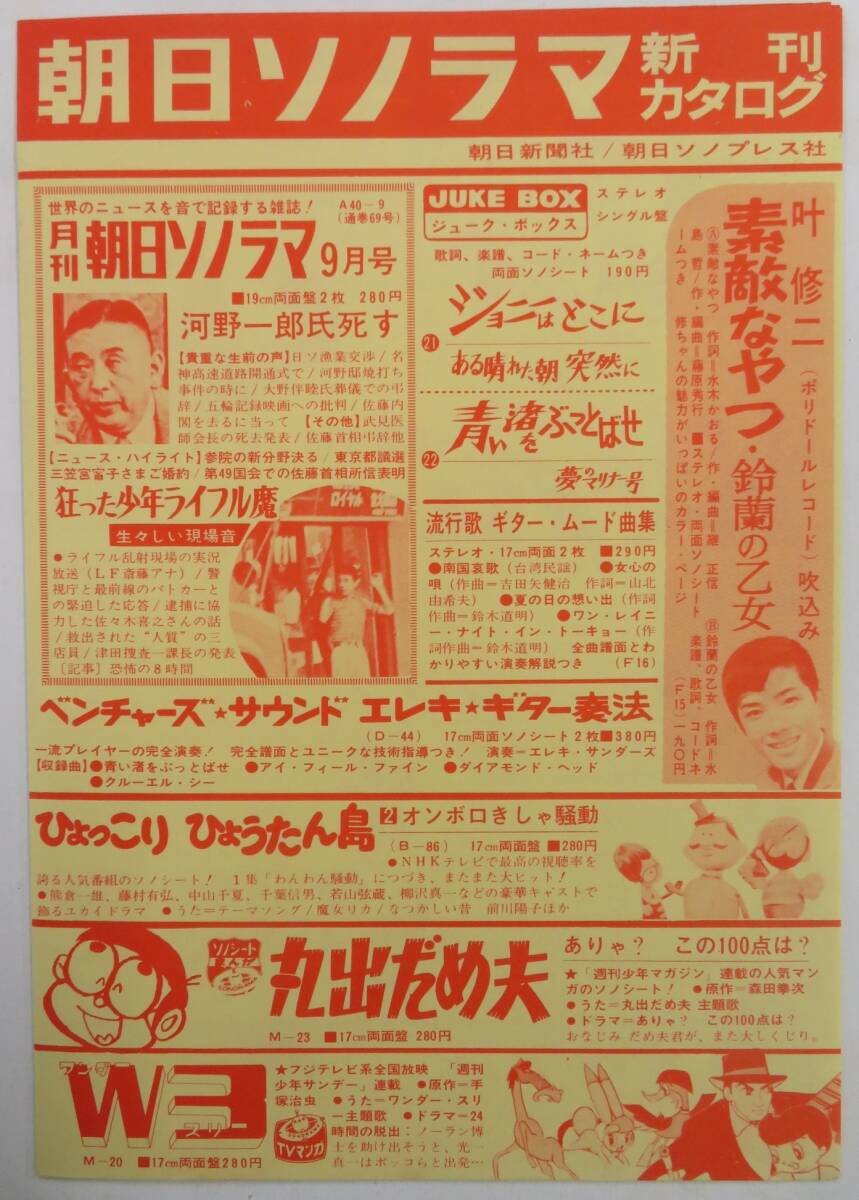 C00217528/▲▲1F3862 / ソノシート/中山千夏「La Playa 夜霧のしのび逢い / 別離(わかれ) (1965年・JUKE BOX-23・朝日ソノラマ)」_画像9