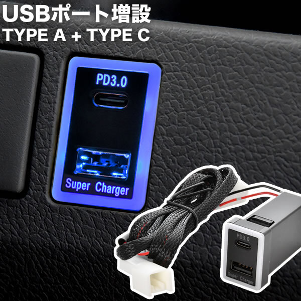 ZVW30 プリウス USBポート 増設キット USB タイプA+タイプC 青×赤発光 品番U16 トヨタA_画像1