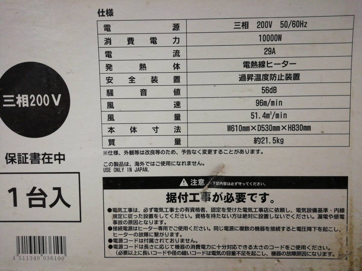 あ//H0529【未使用・保管品】 NAKATOMI ナカトミ 電気ファンヒーター TEH-100 スポット暖房 3相200V_画像8