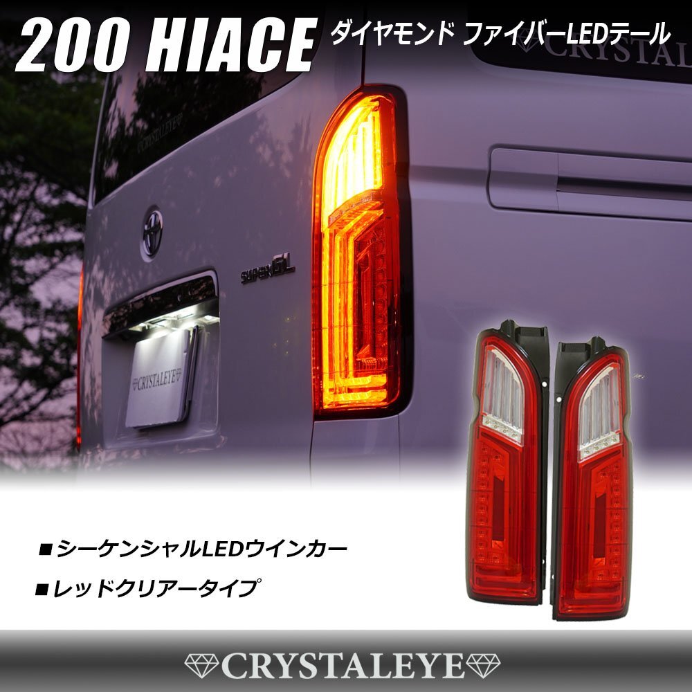 新品未使用１円～ 200系ハイエース ダイヤモンド ファイバーLEDテールランプ クリスタルアイ シーケンシャルウインカー レッドクリアー_画像2