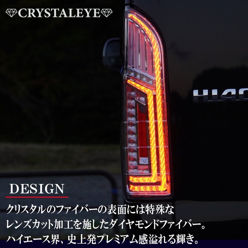 新品未使用１円～ 200系ハイエース ダイヤモンド ファイバーLEDテールランプ クリスタルアイ シーケンシャルウインカー レッドクリアー_画像5
