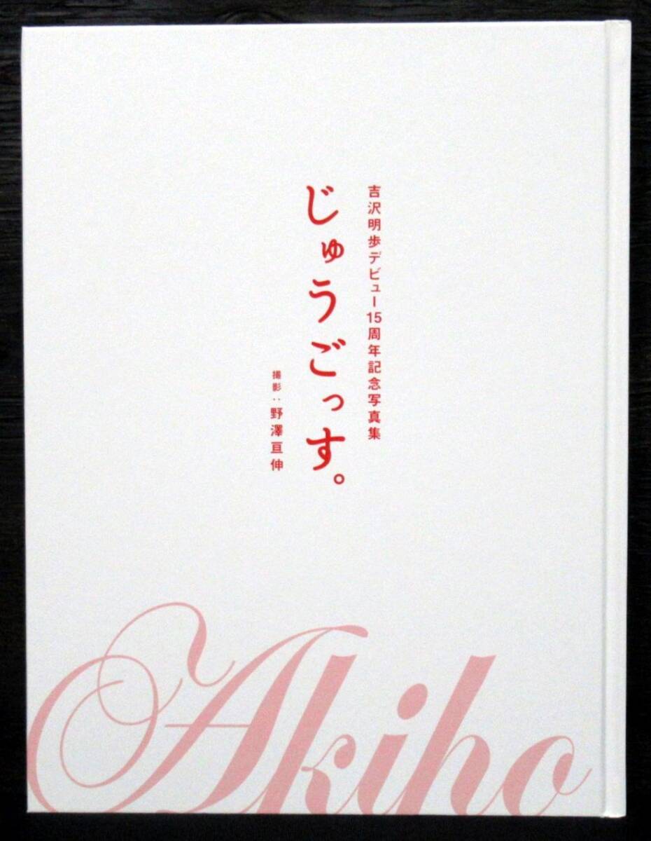F2BL 吉沢明歩『 じゅうごっす。』初版＊Akiho Yoshizawa. 野澤亘伸_画像3