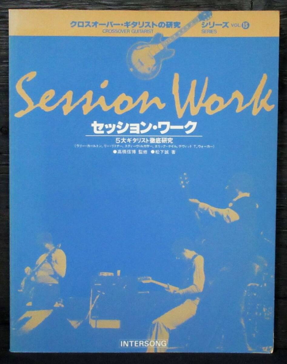F2B『 セッション・ワーク / 5大ギタリスト徹底研究 』ラリー・カールトン. リー・リトナー. スティーヴ・ルカサー. エリック・ゲイル_画像1