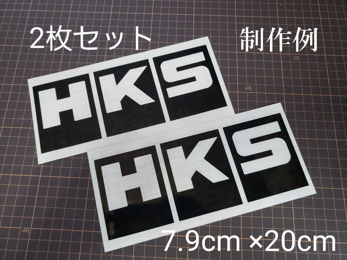 横20cm HKS カッティングステッカー_画像1