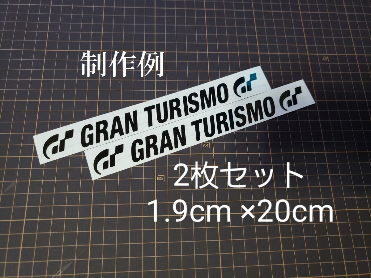 横20cm グランツーリスモ　カッティングステッカー_画像1
