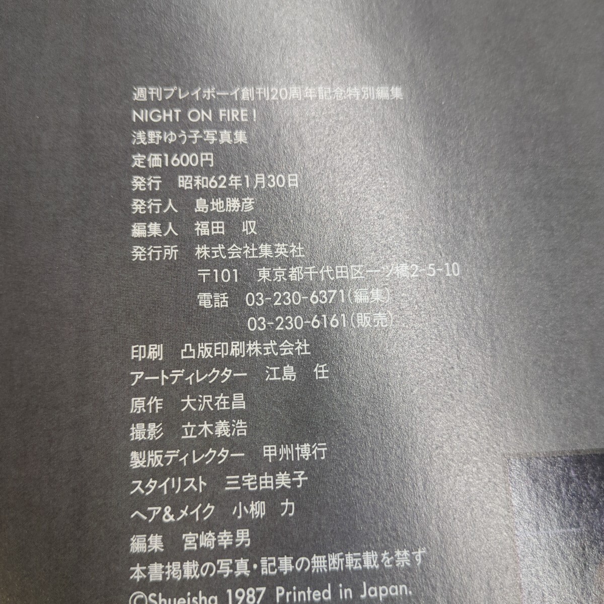 値下げ！浅野ゆう子 写真集 Night on Fire！帯付き 週刊プレイボーイ創刊20周年 集英社 原作：大沢在昌 昭和62年_画像7