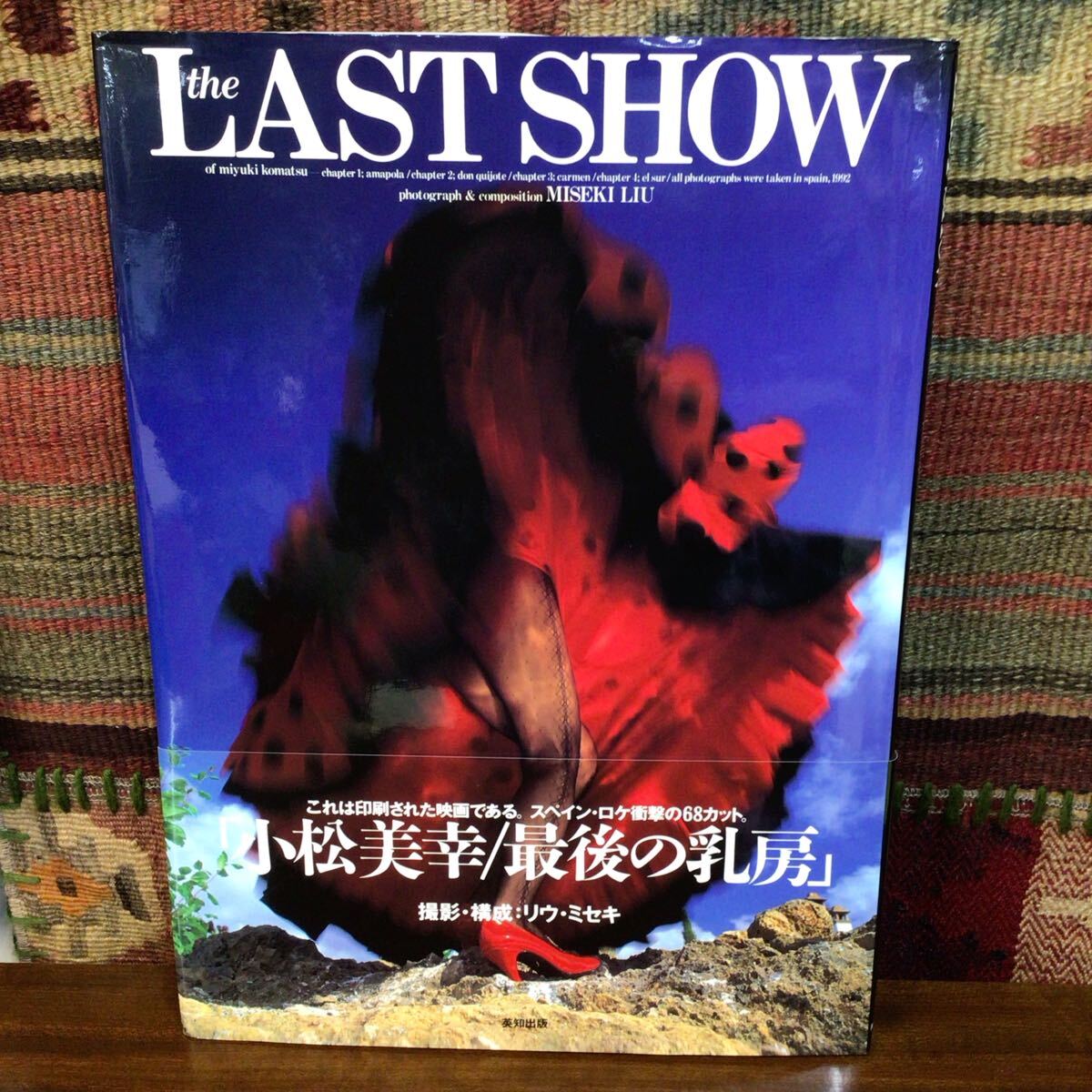 小松美幸 写真集 LAST the SHOW 帯付 1992年 撮影/リウ・ミセキ 長期保管商品 大型本_画像1