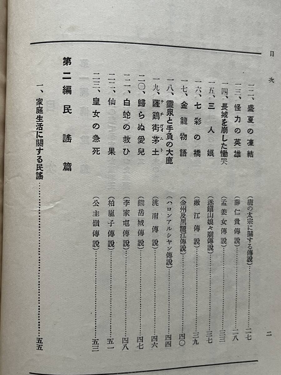 満洲の伝説と民謡 満州事情案内所編_画像3