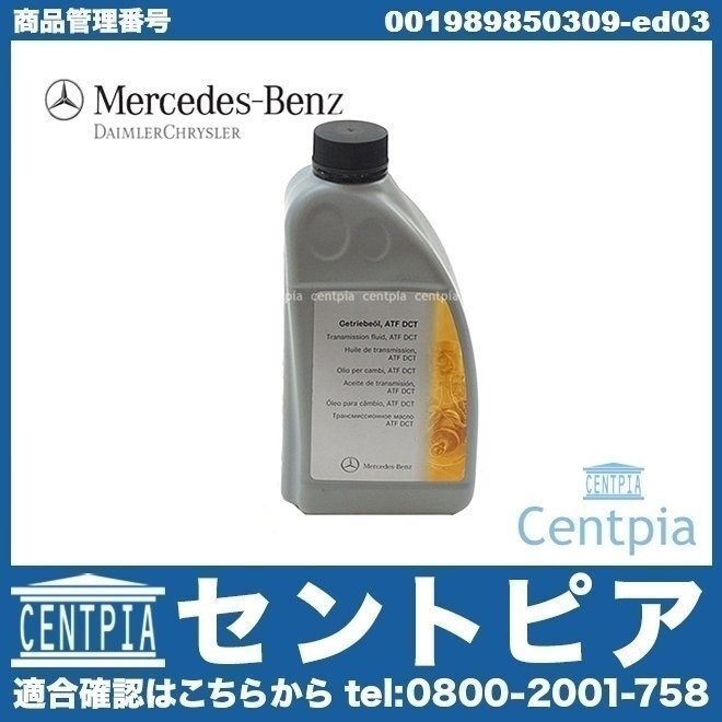 純正 724.0 7G DCTオイル ATF 1L Bクラス W246 B180 B250 メルセデス ベンツ