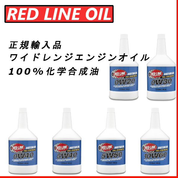 【日本正規輸入品】 レッドラインオイル RL 0W-20 5W-30 0W-40 5W-40 5W50 15W-50 10W-60 100%化学合成油 エステル エンジンオイル_画像2