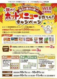 個数2 懸賞4種 応募レシート1枚 イオン中部 秋のホットメニュー キャンペーン, フローズンアワード, ミセス∞ハウスCP, キッコーマン豆乳CPの画像1