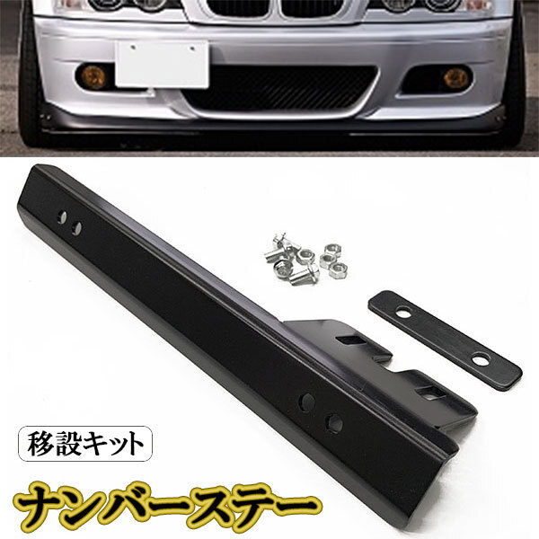 ナンバーステー 汎用 ナンバープレート フロント 移設キット 普通車 軽自動車 JDM ライセンス カスタム カー ナンバー ブラック_画像1