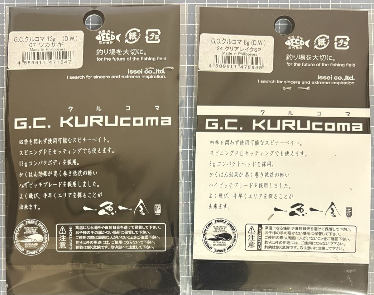 00 送料無料 一誠 クルコマ 8g/13g 2枚セット【新品】_画像4