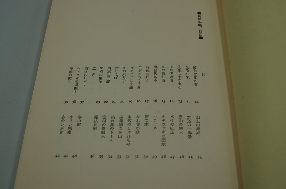 串田孫一 ほか『自然手帖』雪華社　1968年初版カバ帯　尾崎喜八、太田黒克彦、下村兼史 ほか　絵 牧野四子吉_画像3