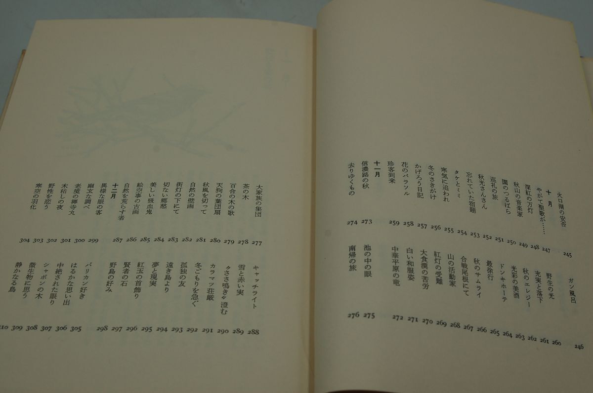 串田孫一 ほか『自然手帖』雪華社　1968年初版カバ帯　尾崎喜八、太田黒克彦、下村兼史 ほか　絵 牧野四子吉_画像7