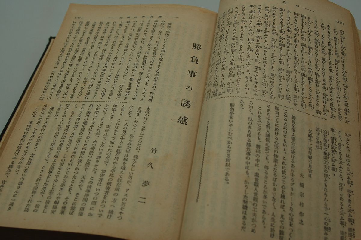 私製合本『中央公論 1924年 説苑集』大正13年 松川二郎 村松梢風 生方敏郎 田中貢太郎 大泉黒石 竹久夢二 田山花袋 菊池寛 芥川龍之介…_画像8