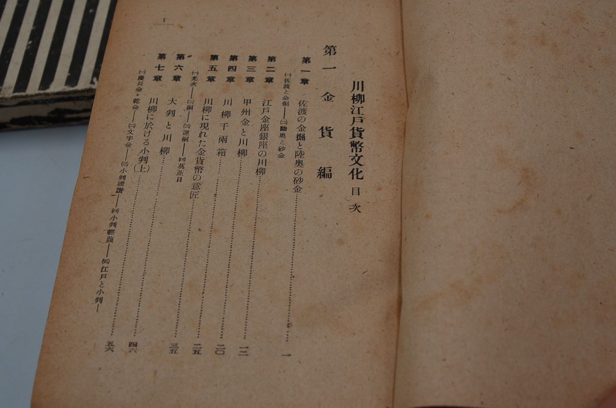 阿達義雄『川柳江戸貨幣文化』東洋館 昭和22年初版函_画像4