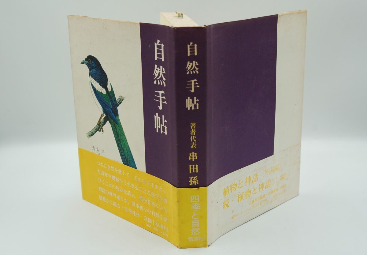 串田孫一 ほか『自然手帖』雪華社　1968年初版カバ帯　尾崎喜八、太田黒克彦、下村兼史 ほか　絵 牧野四子吉_画像1