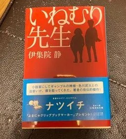 いねむり先生（集英社文庫(日本)） 伊集院 静_画像1