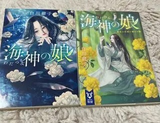 海神の娘　1、2（講談社タイガ） 白川 紺子_画像1