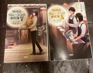 珈琲店タレーランの事件簿 7、8 （宝島社文庫） 岡崎 琢磨_画像1