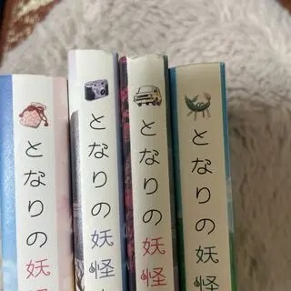 となりの妖怪さん 全4巻 noho_画像5