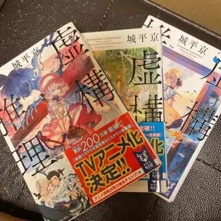 虚構推理　1〜3（講談社タイガ） 城平 京_画像1