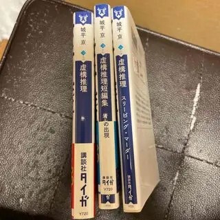 虚構推理　1〜3（講談社タイガ） 城平 京_画像2