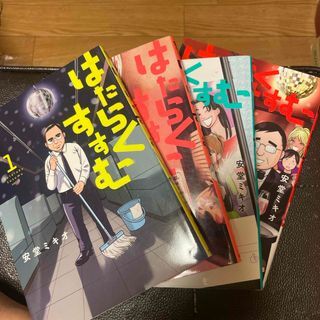 はたらくすすむ 全4巻(ヤンマガKCスペシャル) 安堂 ミキオ_画像1