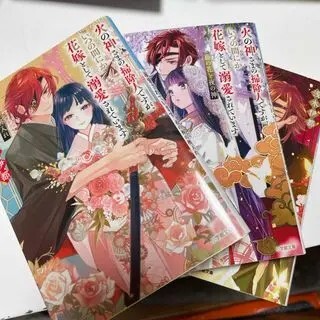 火の神さまの掃除人ですが、いつの間にか花嫁として溺愛されています　1～3（小学館文庫キャラブン！）浅木伊都_画像1