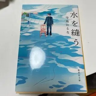 水を縫う（集英社文庫(日本)） 寺地 はるな_画像1