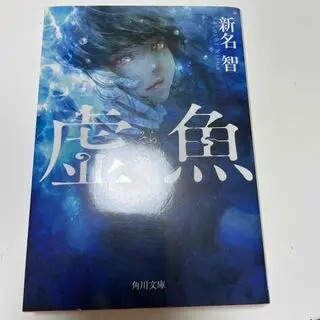 虚魚（角川文庫） 新名　智_画像1