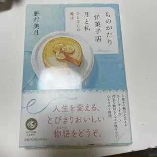 ものがたり洋菓子店　月と私　1　（ポプラ文庫　日本文学　476） 野村　美月_画像1