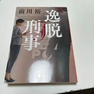 逸脱刑事（講談社文庫） 前川 裕_画像1