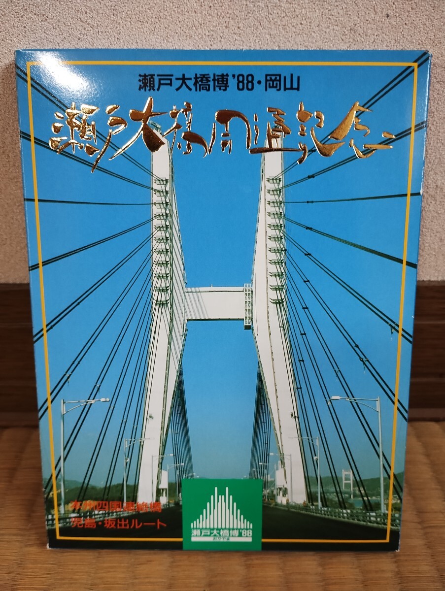 瀬戸大橋開通記念 絵葉書 _画像1