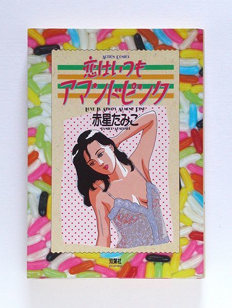 ☆ 赤星たみこ「恋はいつもアマンドピンク　1」双葉社 ACTION COMICS_画像1