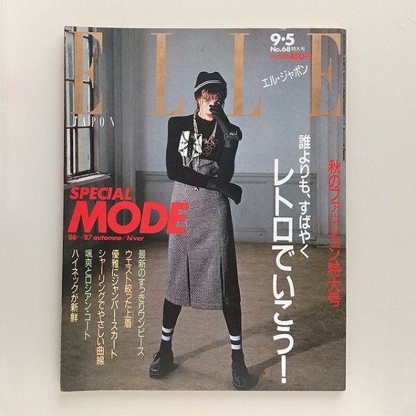☆ ELLE JAPON エル・ジャポン 1986年9.5 No.68 SPECIAL MODE ‘86-87秋冬 ファッション特大号 レトロでいこう/マルティーヌ・シットボン_画像1
