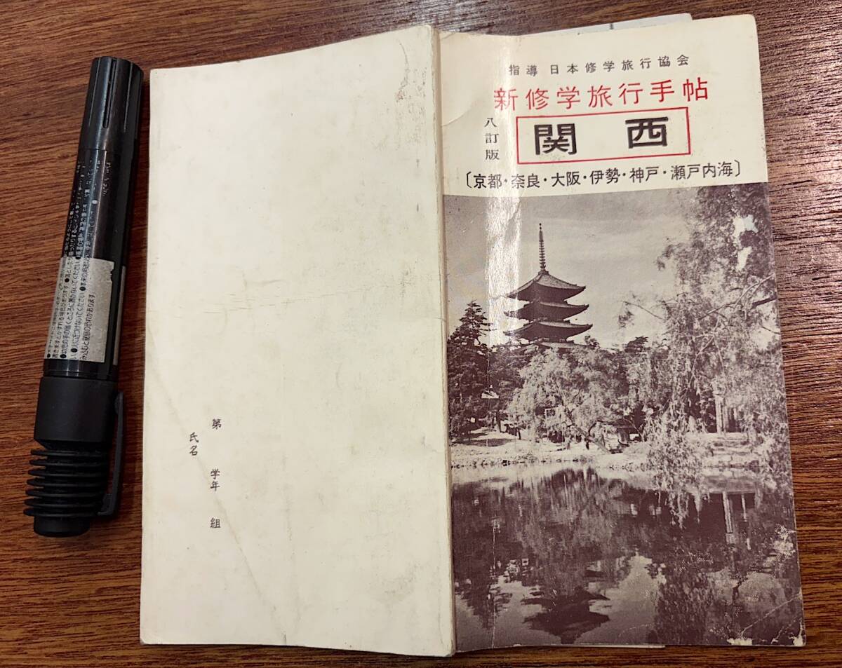 昔の修学旅行　戦後 冊子★新修学旅行手帖「関西」修学旅行友の会★京都 奈良 大阪 伊勢 神戸 瀬戸内海★京都＆奈良名所絵図 他★昭和36年_画像1