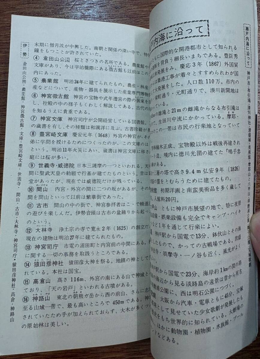 昔の修学旅行　戦後 冊子★新修学旅行手帖「関西」修学旅行友の会★京都 奈良 大阪 伊勢 神戸 瀬戸内海★京都＆奈良名所絵図 他★昭和36年_画像8
