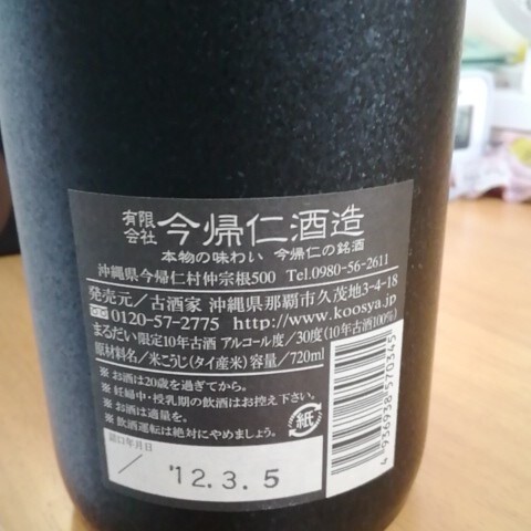 未開栓　今帰仁酒造　琉球泡盛　限定十年古酒　MARUDAI 720ml_画像3